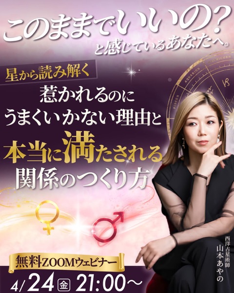 無料ZOOMウェビナー 4/24(金) 21:00〜 惹かれるのにうまくいかない理由と本当に満たされる関係のつくり方